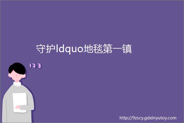 守护ldquo地毯第一镇