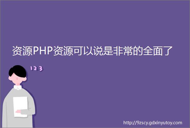 资源PHP资源可以说是非常的全面了