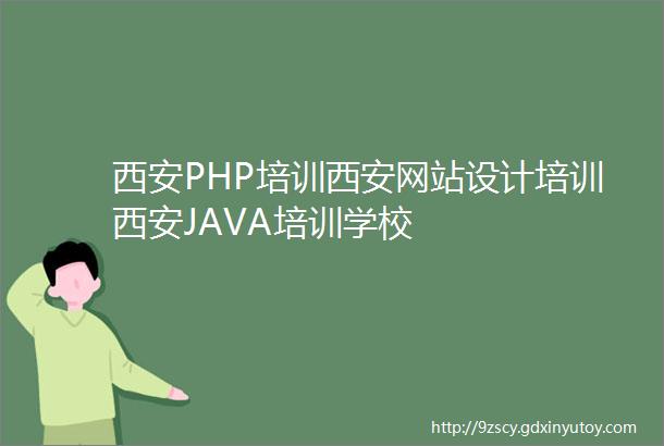 西安PHP培训西安网站设计培训西安JAVA培训学校